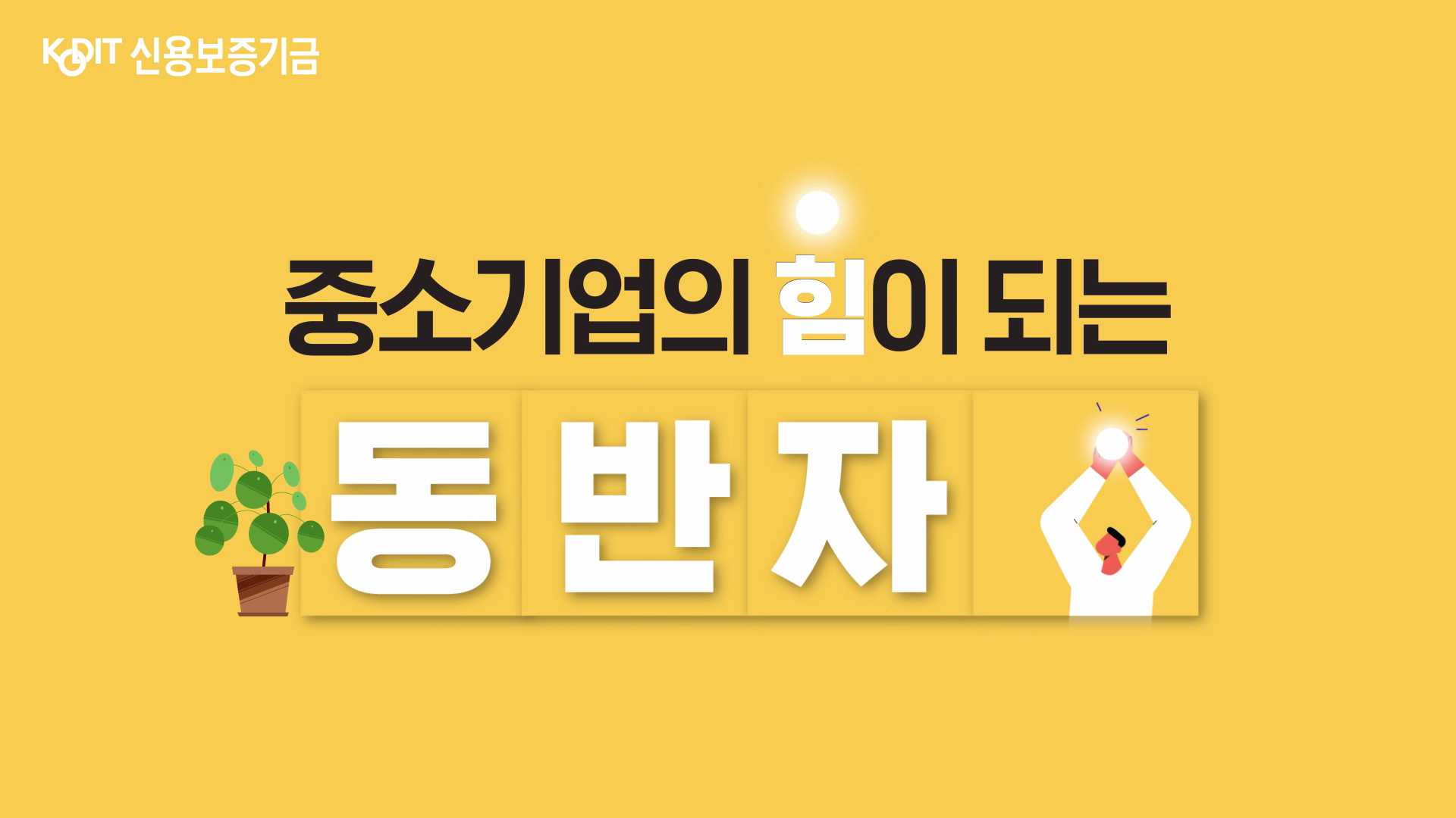 신용보증기금 전광판 홍보영상